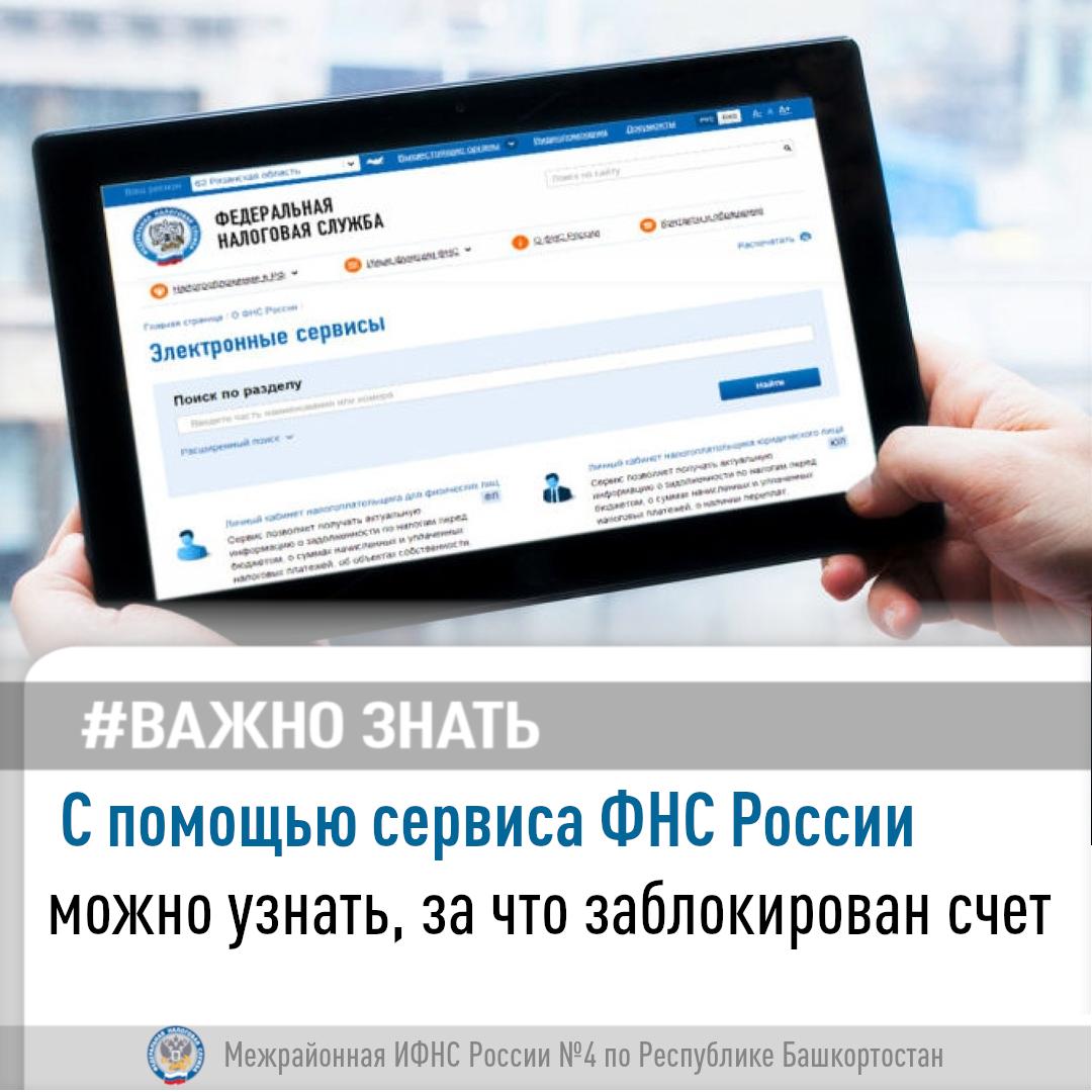 С помощью сервиса ФНС России можно узнать, за что заблокирован счет