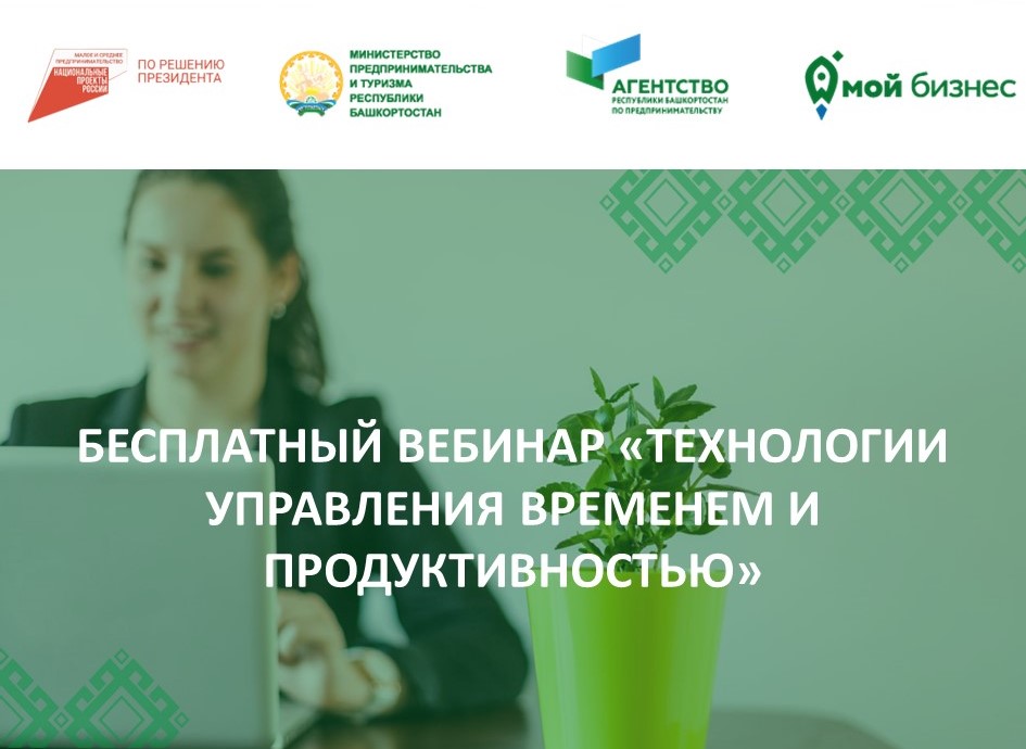 Приглашаем самозанятых Башкортостана на бесплатный вебинар «Технологии управления временем и продуктивностью»