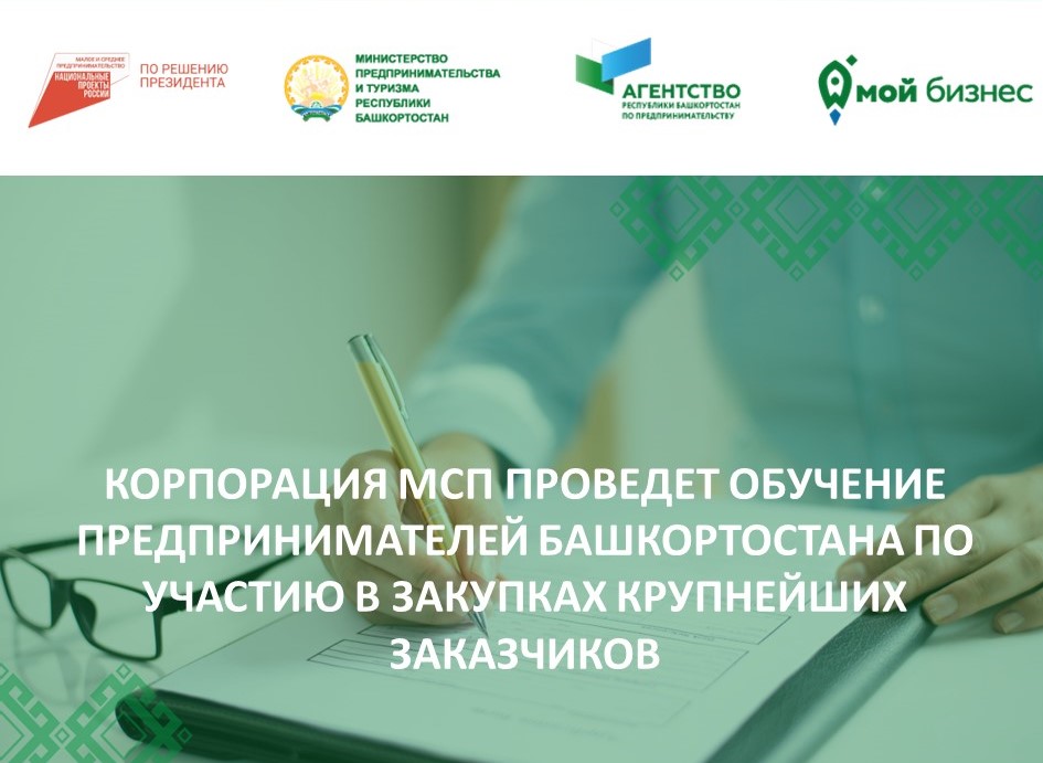 Корпорация МСП проведет обучение предпринимателей Башкортостана по участию в закупках крупнейших заказчиков
