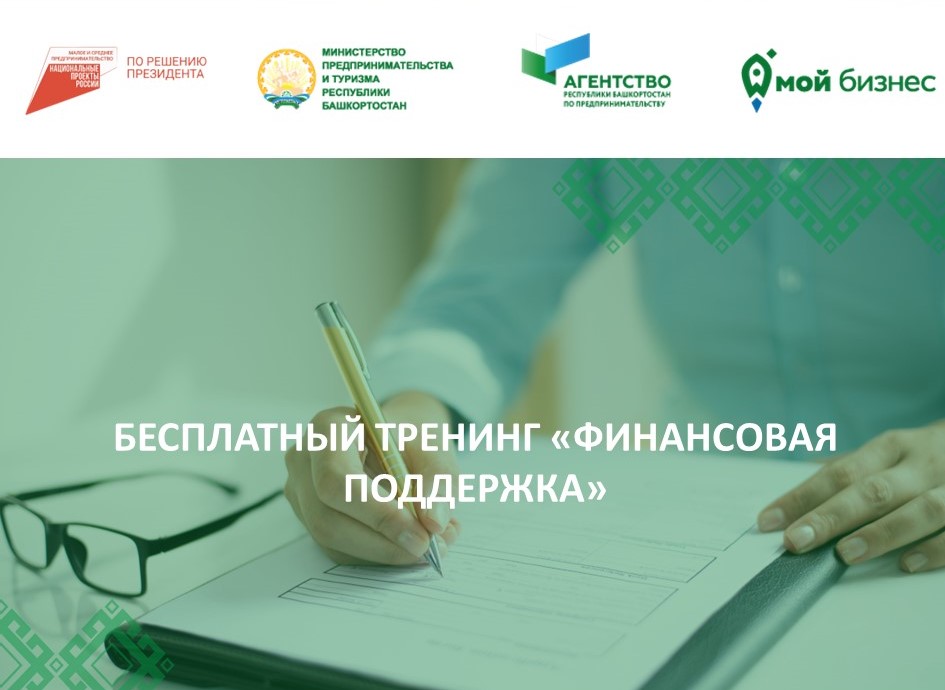 Корпорация МСП проведет для предпринимателей Башкортостана бесплатный тренинг по мерам финансовой поддержки
