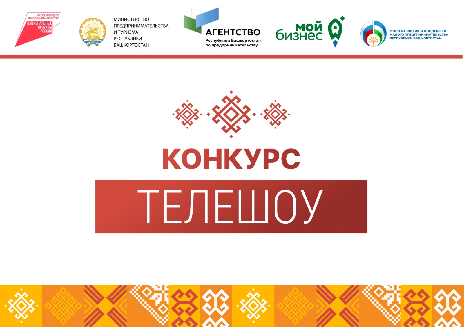 В Башкортостане запускается новый проект телешоу-конкурс для предпринимателей и самозанятых региона