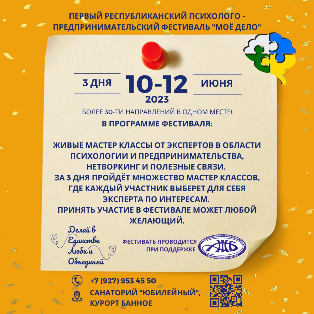 10-12 июня 2023 года приглашаем на Первый республиканский психолого-предпринимательский фестиваль «Моё дело» 