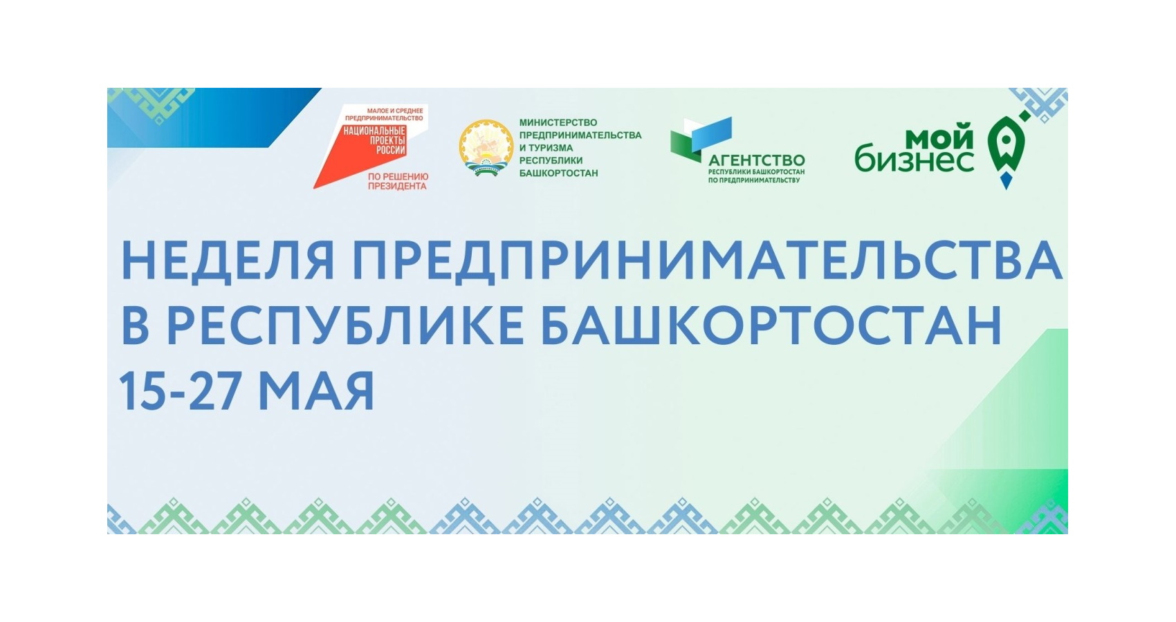 С 15 мая в Республике Башкортостан пройдет Неделя предпринимательства