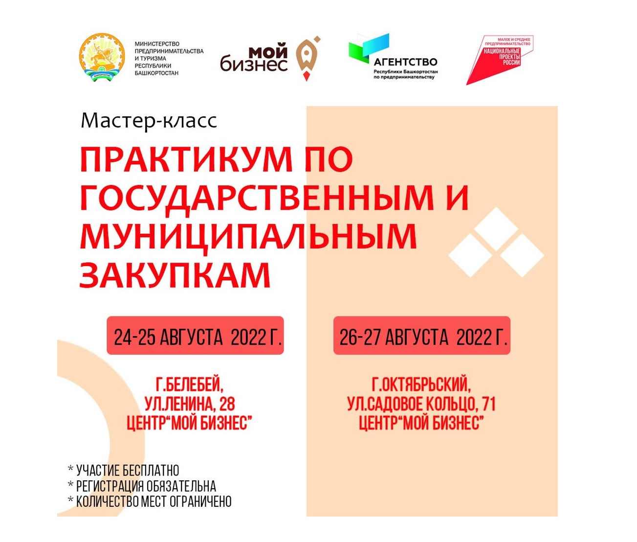 Практикум по государственным и муниципальным закупкам в Белебее и Октябрьском