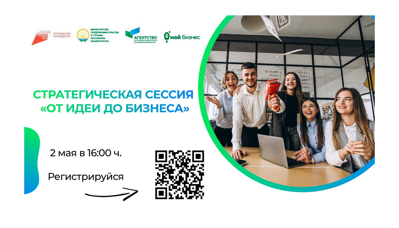В Башкортостане запущен цикл стратегических сессий «От идеи до бизнеса»