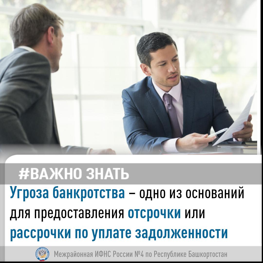 Угроза банкротства – одно из оснований для предоставления отсрочки или рассрочки по уплате задолженности