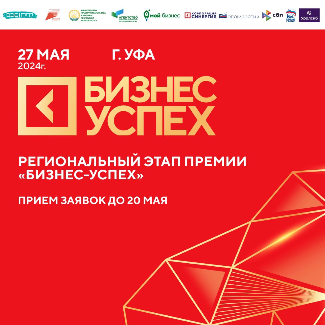 Станьте лидером в своей области! В Башкортостане пройдет предпринимательская премия «Бизнес-успех» 