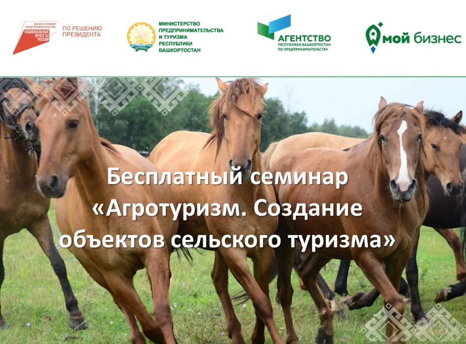4 июля приглашаем на семинар «Агротуризм. Создание объектов сельского туризма»