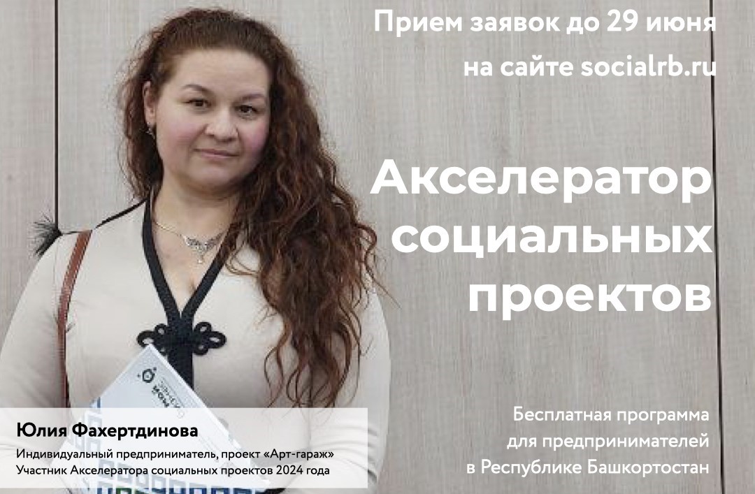 В Башкортостане открыт прием заявок на Акселератор социальных проектов