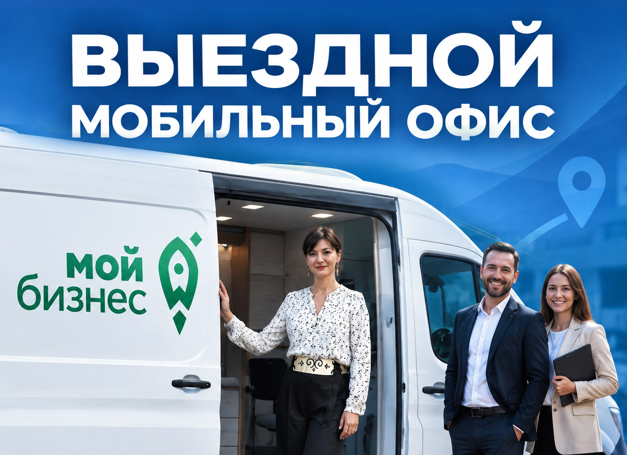Выездной мобильный офис Центра «Мой бизнес» пройдёт в Нуримановском районе