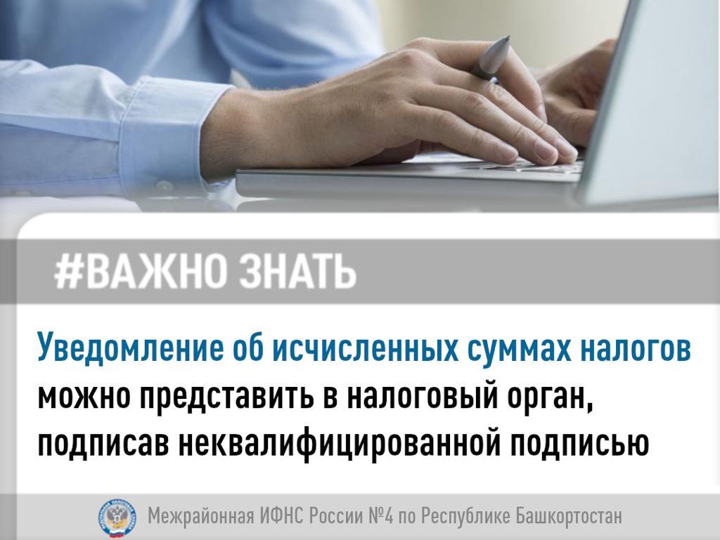 Уведомление об исчисленных суммах налогов можно представить в налоговый орган с помощью подписи
