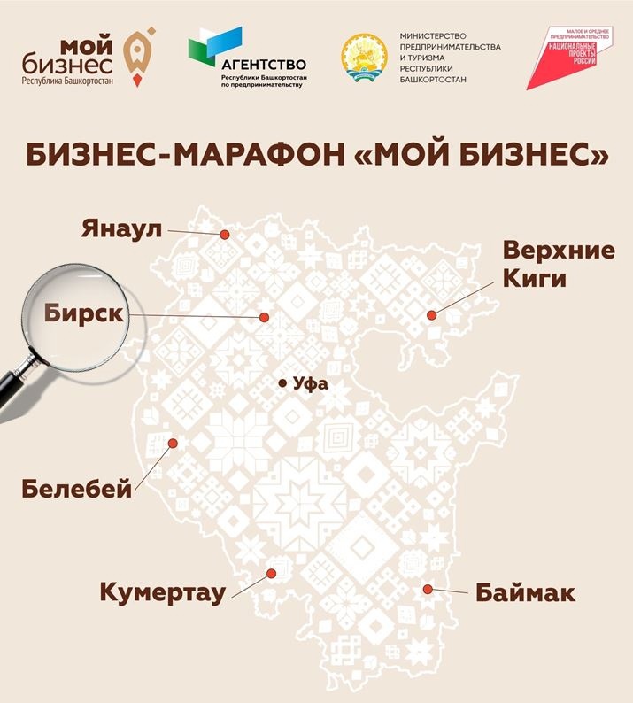 Регистрация на бизнес-марафон «Мой бизнес» г. Бирск
