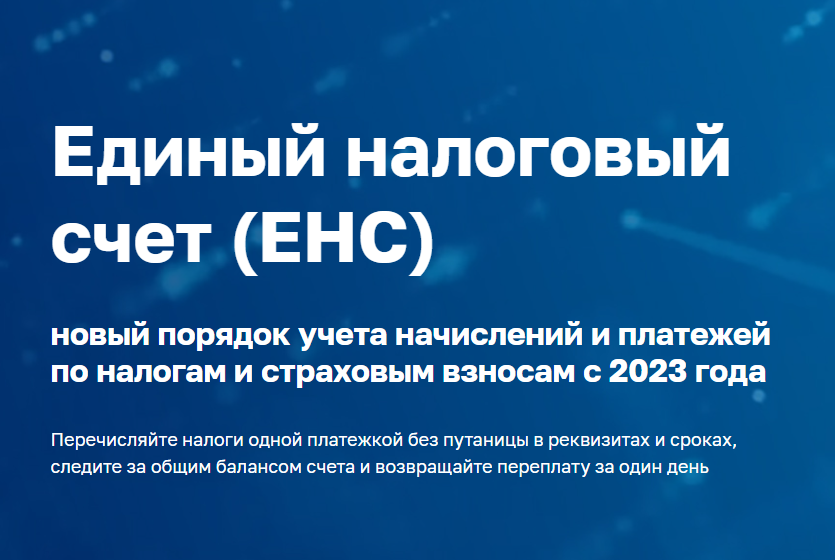 С 1 января изменился порядок взыскания задолженности в связи с введением института Единого налогового счета