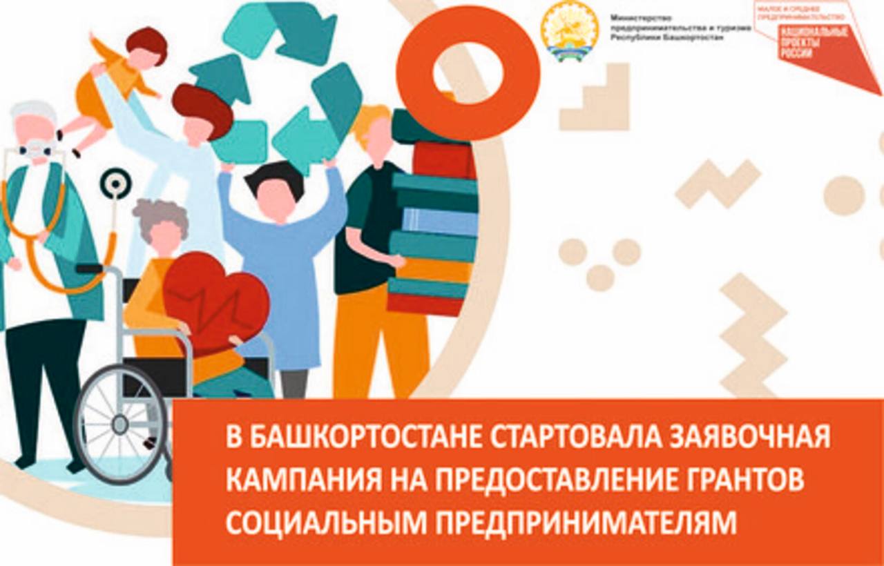 Стартовал прием заявок на предоставление грантов социальным предпринимателям