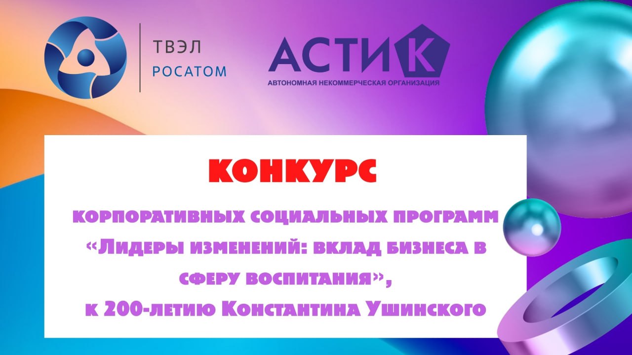 До 30 ноября объявлен прием заявок на Конкурс корпоративных социальных программ "Лидеры изменений: вклад бизнеса в сферу воспитания"