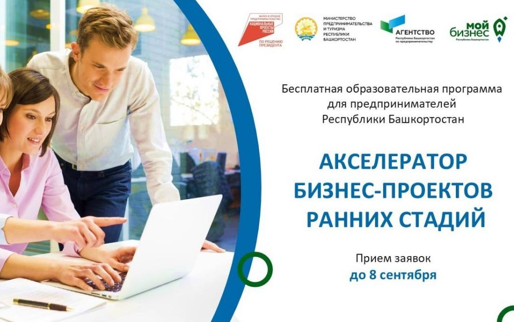 До 8 сентября успейте подать заявку на уникальную бесплатную программу для предпринимателей Башкортостана!