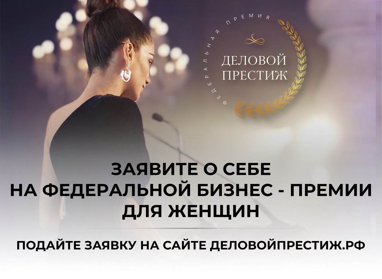 Женщины-предпринимательницы Башкортостана могут принять участие в премии «Деловой престиж»
