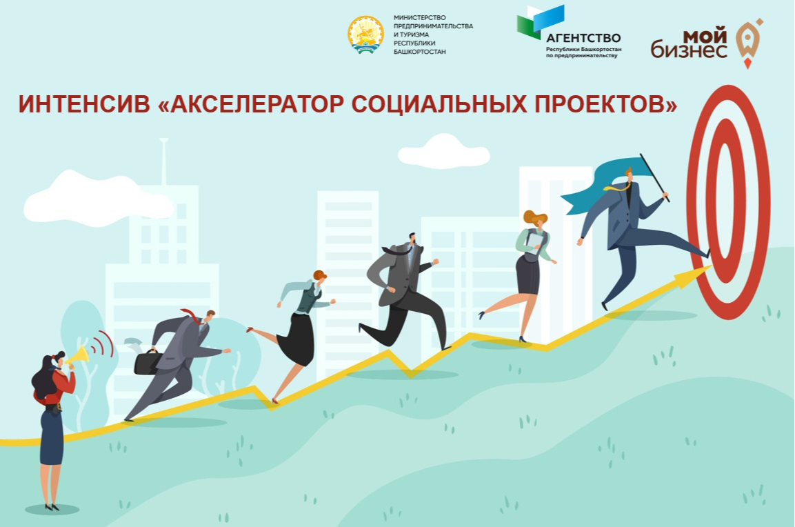 Открыт прием заявок на «Акселератор социальных проектов 2022»