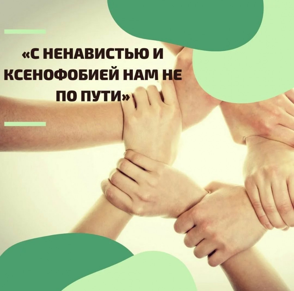 С ненавистью и ксенофобией нам не по пути