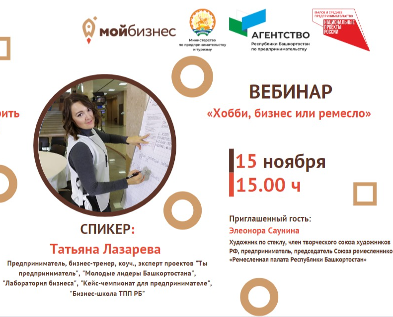 Центр «Мой бизнес» РБ проводит завершающий вебинар для самозанятых-ремесленников и мастеров
