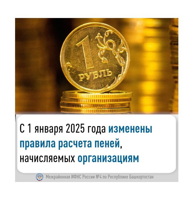 С 1 января 2025 года изменены правила расчета пеней, начисляемых организациям