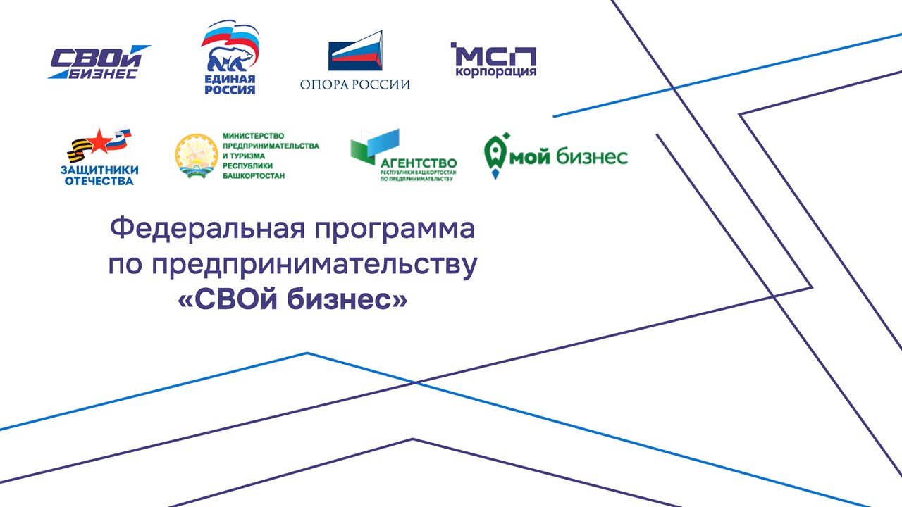 В Башкортостане стартует программа #СВОй бизнес