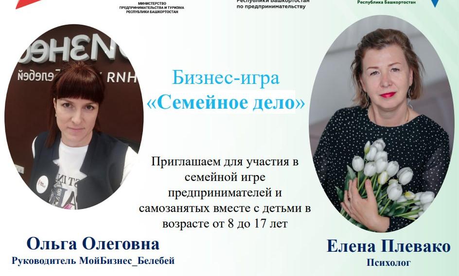 В Центре "Мой бизнес" Белебея пройдет мероприятие для сплочения семьи
