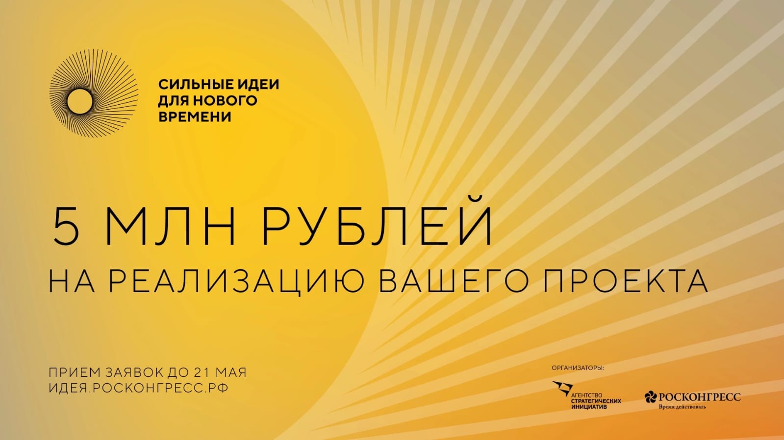 Денежные призы на реализацию идеи или проекта! 