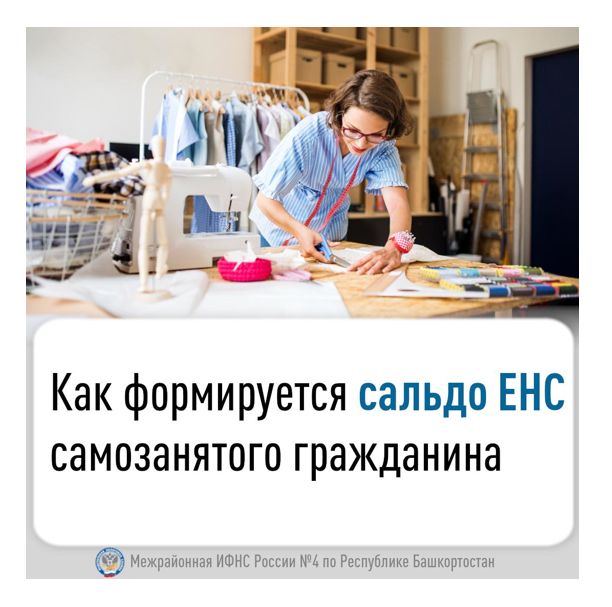 Как формируется сальдо ЕНС самозанятого гражданина