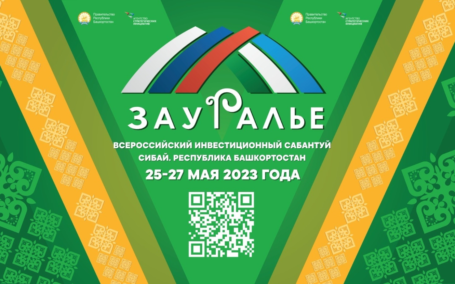 В рамках Всероссийского инвестсабантуя «Зауралье-2023» состоится II Межрегиональный форум бизнес-шерифов