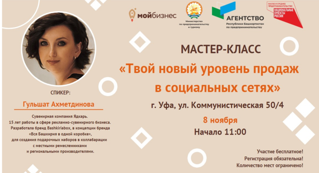В Уфе пройдет мастер-класс «Твой новый уровень продаж в социальных сетях»