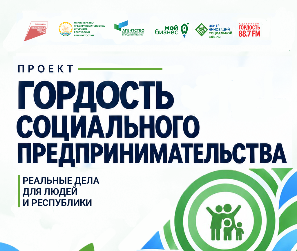 Центр «Мой бизнес» Башкортостана запустил новый проект «Гордость социального предпринимательства»