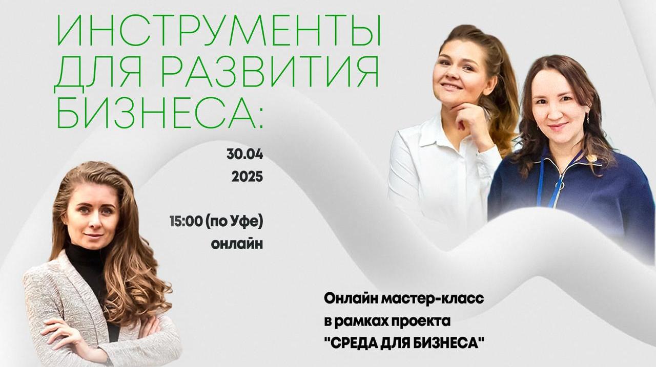 Онлайн мастер-класс «Инструменты для развития бизнеса: СБЕР-решения»