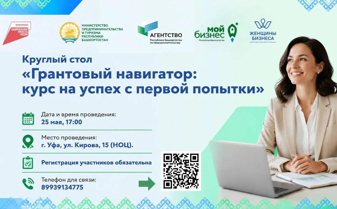 Круглый стол «Грантовый навигатор: курс на успех с первой попытки»