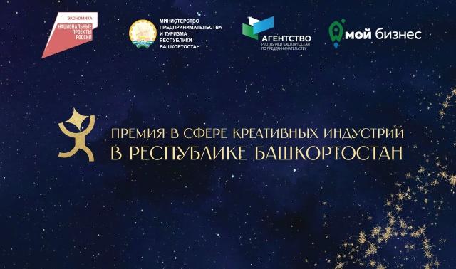 8 декабря состоится торжественная церемония награждения Премии в сфере креативных индустрий в Республике Башкортостан