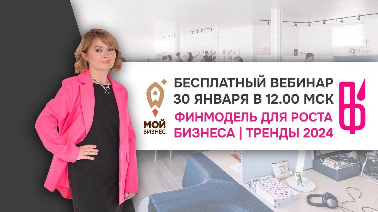 Предприниматели, приглашаем начать новый год с трендов и создания устойчивой финмодели для своих бизнесов