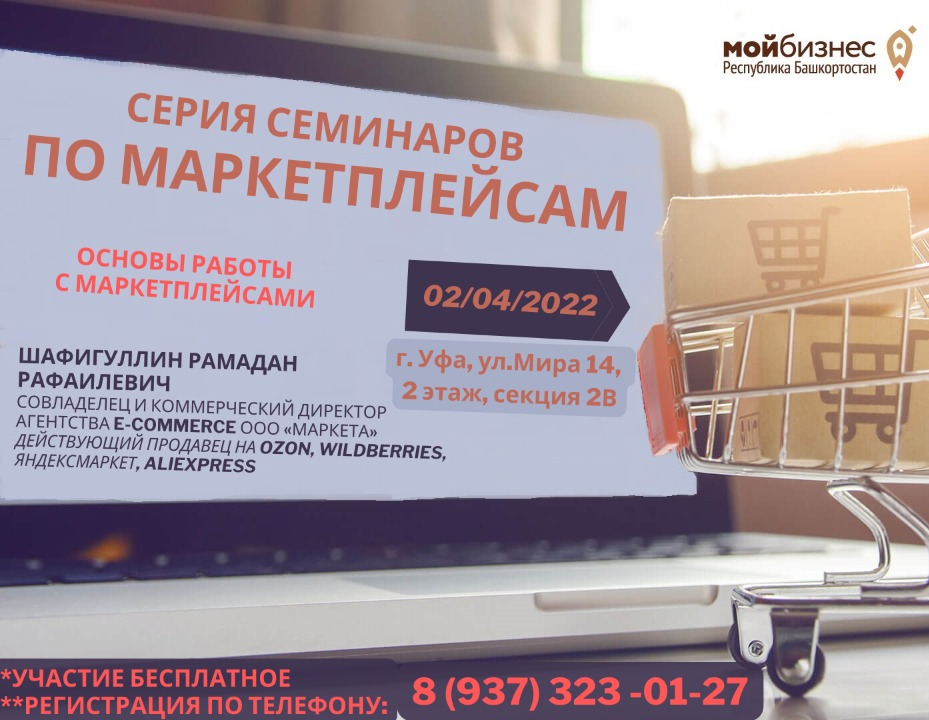 Семинары для предпринимателей по работе с маркетплейсами