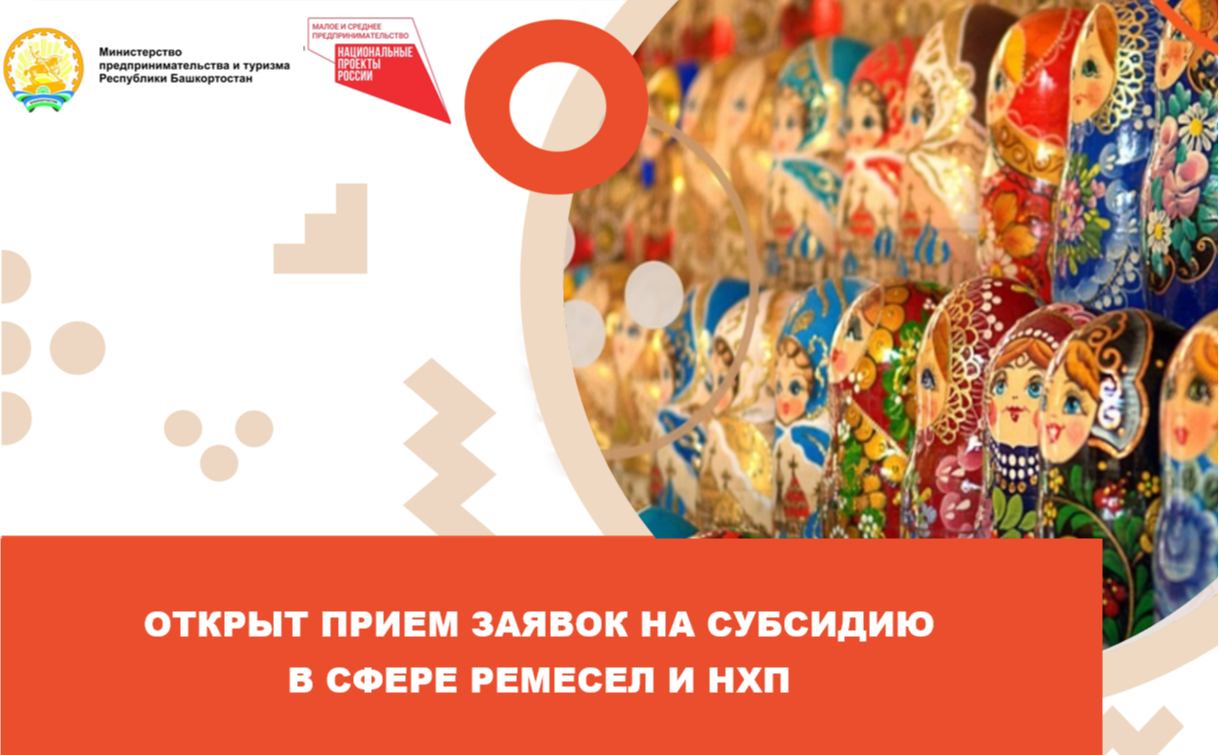 Открыт прием заявок на субсидию в сфере ремесел и НХП