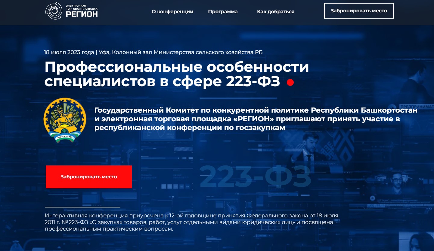 Приглашаем предпринимателей на Республиканскую конференцию «Профессиональные особенности специалистов в сфере 223-ФЗ»