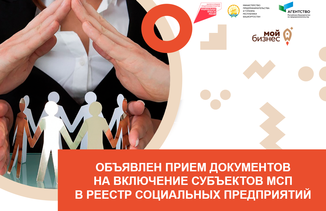 Стартовал прием документов на включение субъектов МСП в реестр социальных предприятий в 2023 году