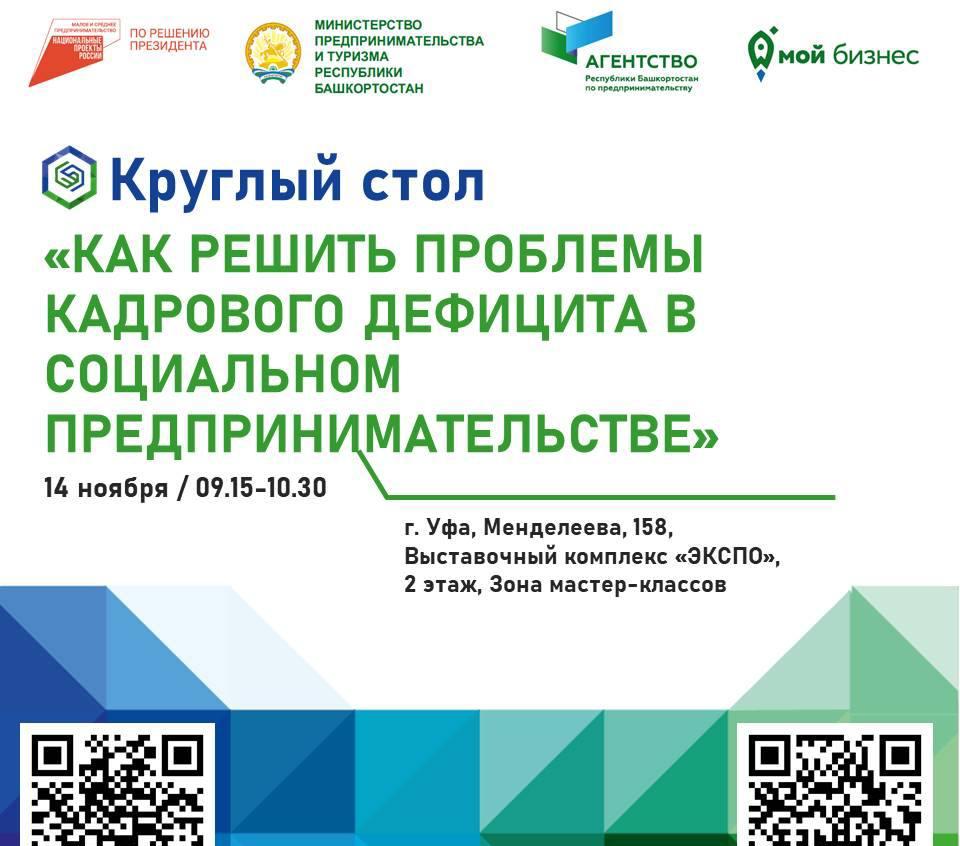 Круглый стол по вопросам кадрового дефицита в социальном предпринимательстве