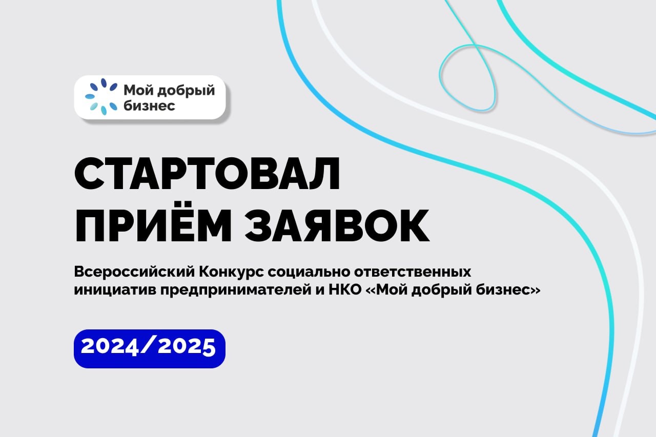 Продолжается приём заявок на участие в конкурсе "Мой добрый бизнес"