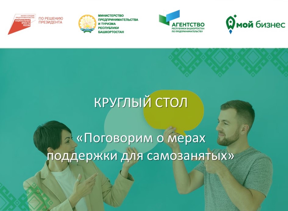 Самозанятым Башкортостана расскажут о мерах поддержки