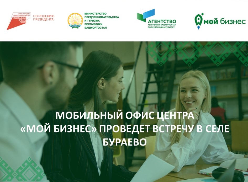 Центр «Мой бизнес» Башкортостана проведет выездную встречу с предпринимателями Бураевского и Калтасинского районов республики