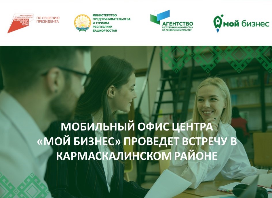 Село Кармаскалы посетит мобильный офис Центра "Мой бизнес"