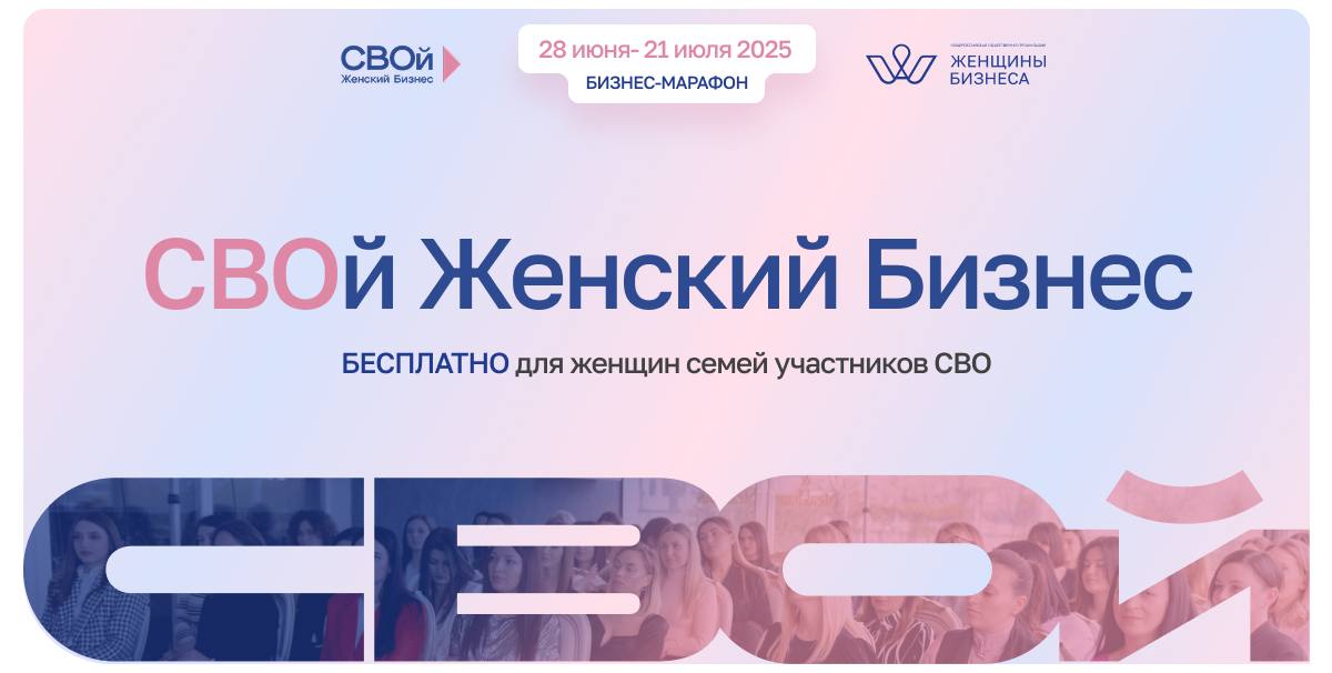 Старт регистрации на бесплатный бизнес-марафон «СВОй Женский Бизнес»!