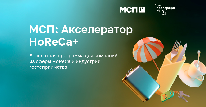 Идет прием заявок в «МСП: Акселератор HoReCa+»