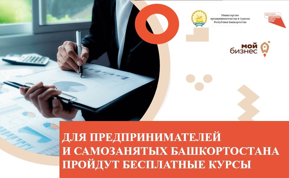 Приглашаем предпринимателей и самозанятых на бесплатные образовательные программы Центра «Мой бизнес» РБ