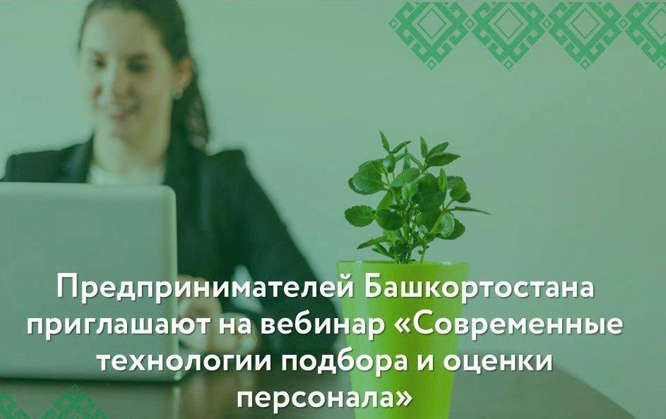  14 ноября 2024 года для предпринимателей состоится бесплатный вебинар «Современные технологии подбора и оценки персонала» 