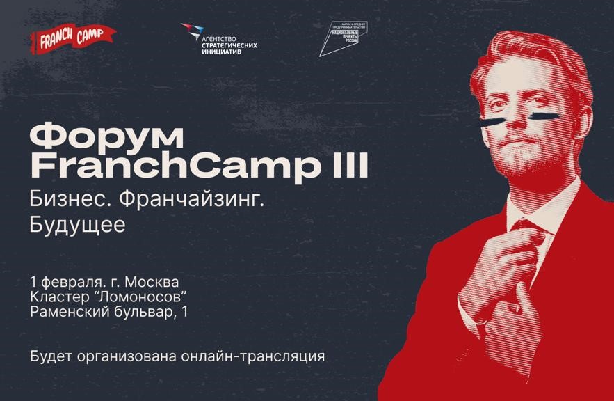 Большой форум для предпринимателей FranchCamp III «Бизнес. Франчайзинг. Будущее»